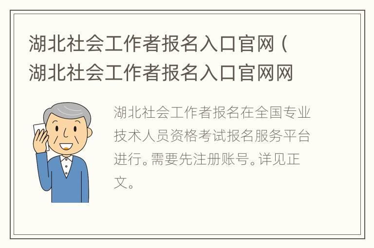 湖北社会工作者报名入口官网（湖北社会工作者报名入口官网网址）