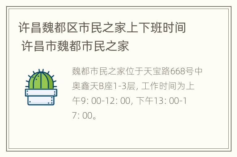 许昌魏都区市民之家上下班时间 许昌市魏都市民之家