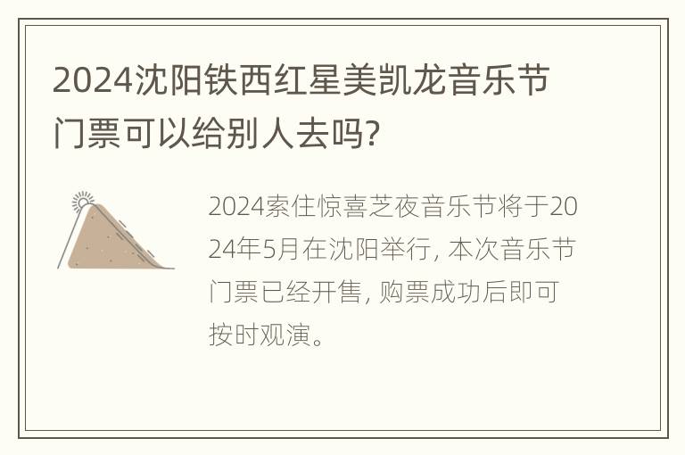 2024沈阳铁西红星美凯龙音乐节门票可以给别人去吗？