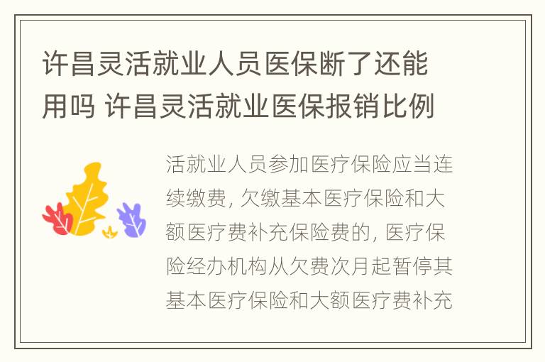 许昌灵活就业人员医保断了还能用吗 许昌灵活就业医保报销比例