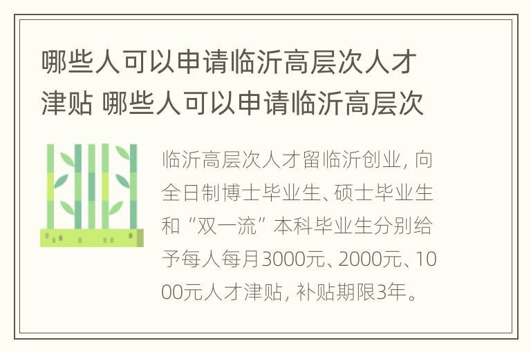 哪些人可以申请临沂高层次人才津贴 哪些人可以申请临沂高层次人才津贴呢