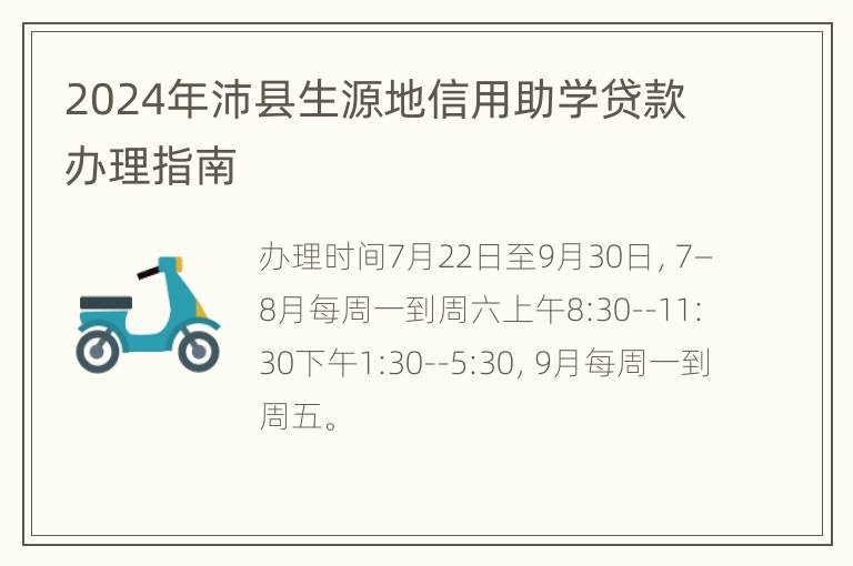 2024年沛县生源地信用助学贷款办理指南