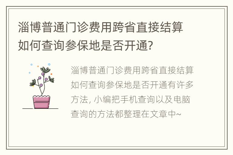 淄博普通门诊费用跨省直接结算如何查询参保地是否开通？