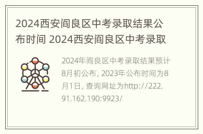 2024西安阎良区中考录取结果公布时间 2024西安阎良区中考录取结果公布时间表