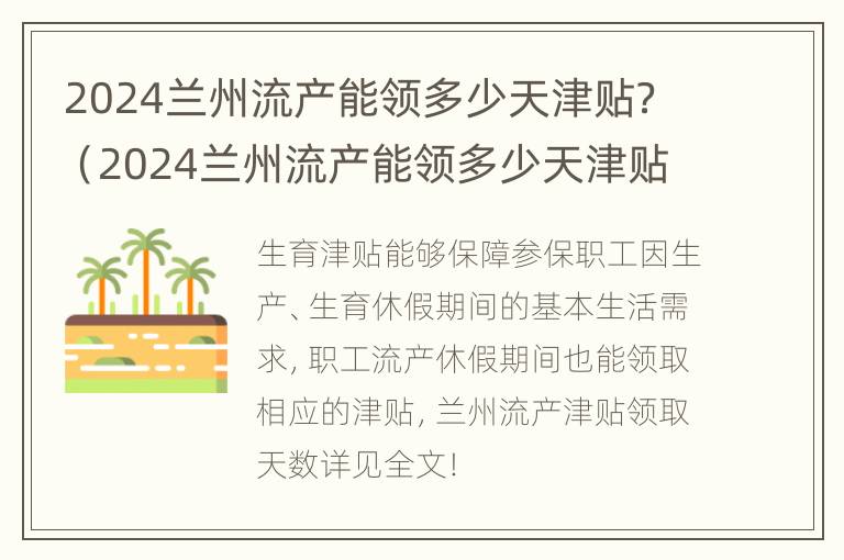 2024兰州流产能领多少天津贴？（2024兰州流产能领多少天津贴呢）