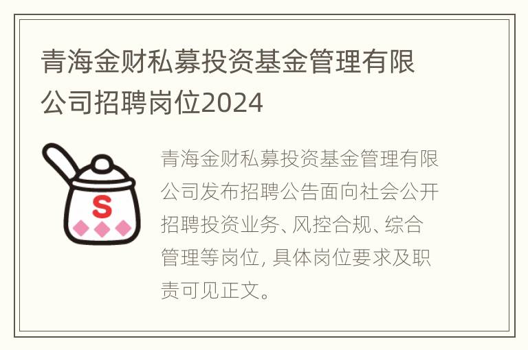 青海金财私募投资基金管理有限公司招聘岗位2024