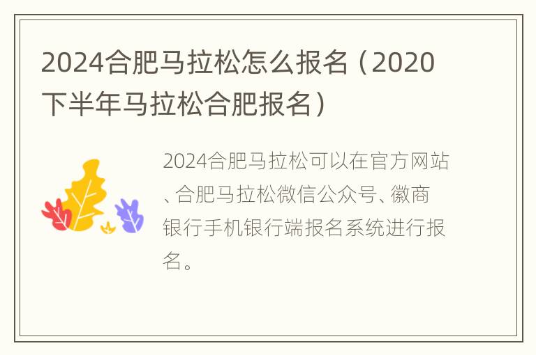 2024合肥马拉松怎么报名（2020下半年马拉松合肥报名）