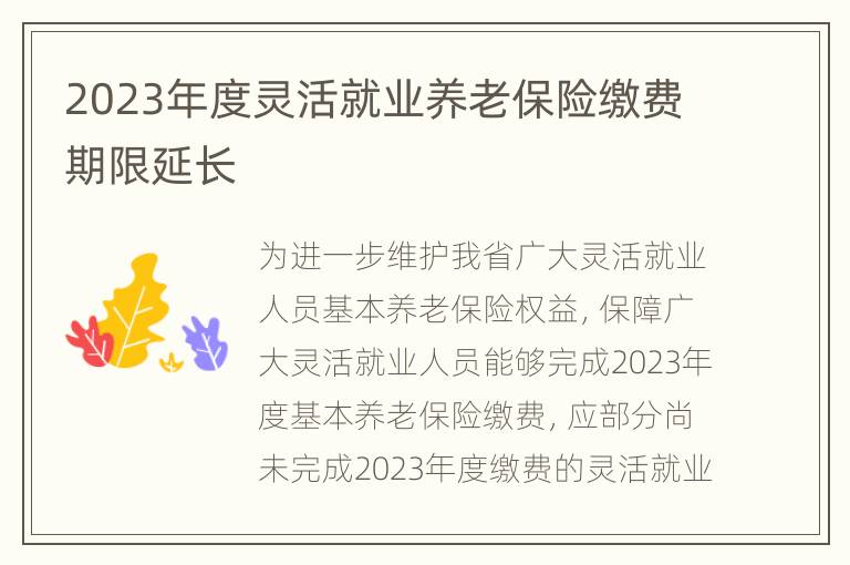 2023年度灵活就业养老保险缴费期限延长