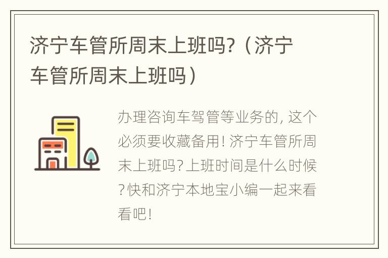 济宁车管所周末上班吗？（济宁车管所周末上班吗）