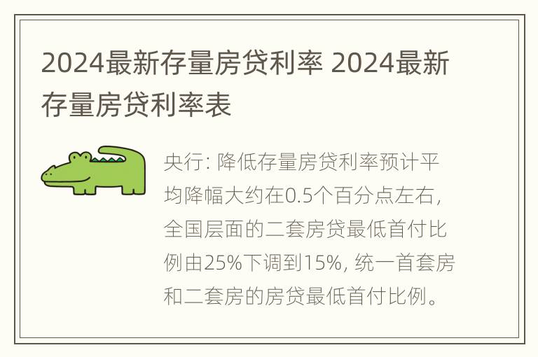 2024最新存量房贷利率 2024最新存量房贷利率表