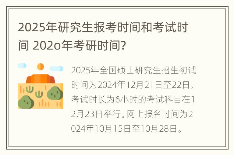 2025年研究生报考时间和考试时间 202o年考研时间?