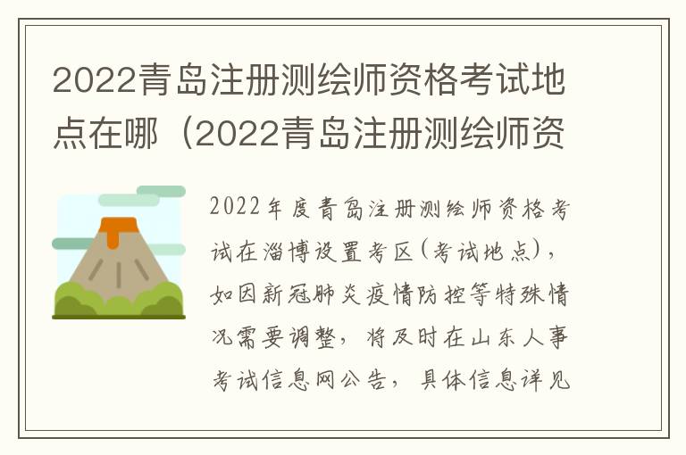 2022青岛注册测绘师资格考试地点在哪（2022青岛注册测绘师资格考试地点在哪里）