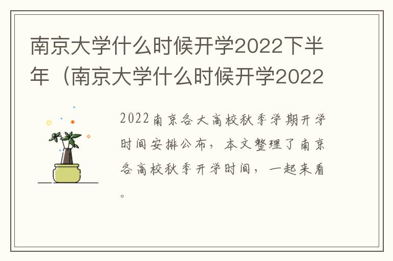 南京大学什么时候开学2022下半年（南京大学什么时候开学2022下半年开学）