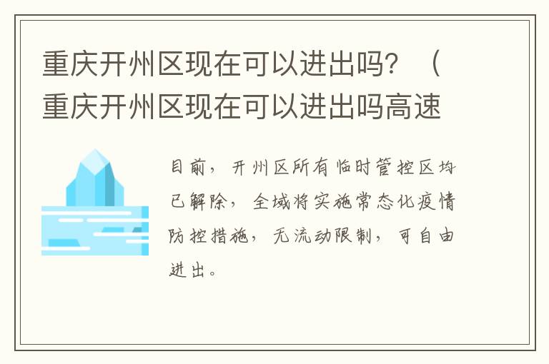 重庆开州区现在可以进出吗？（重庆开州区现在可以进出吗高速）