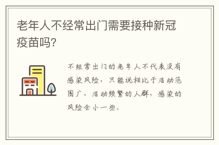 老年人不经常出门需要接种新冠疫苗吗？