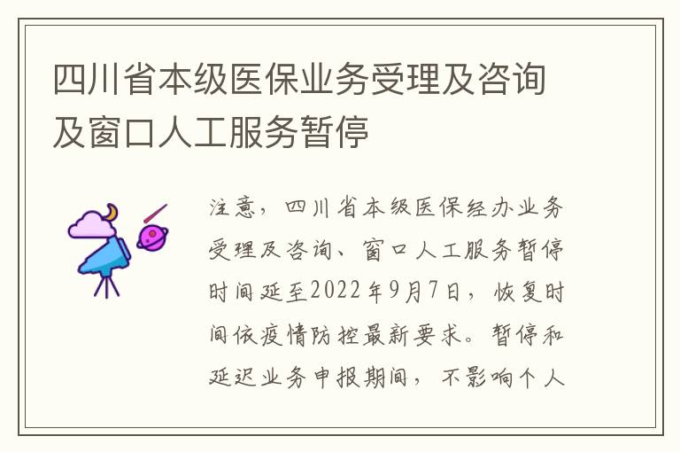 四川省本级医保业务受理及咨询及窗口人工服务暂停