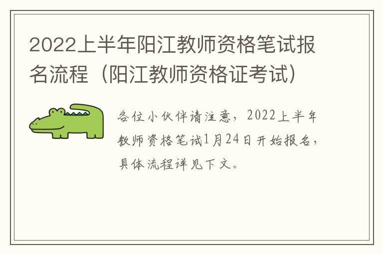 2022上半年阳江教师资格笔试报名流程（阳江教师资格证考试）