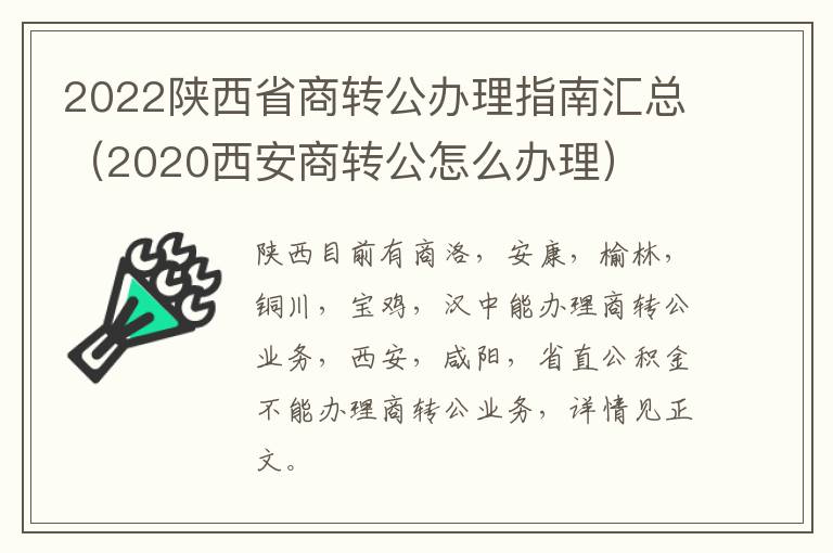 2022陕西省商转公办理指南汇总（2020西安商转公怎么办理）