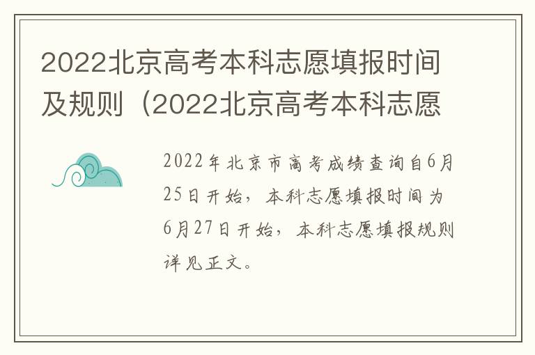 2022北京高考本科志愿填报时间及规则（2022北京高考本科志愿填报时间及规则详解）