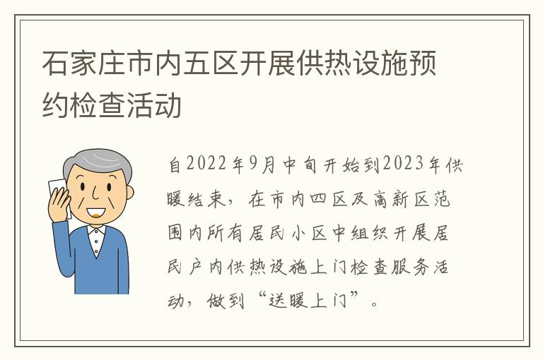 石家庄市内五区开展供热设施预约检查活动