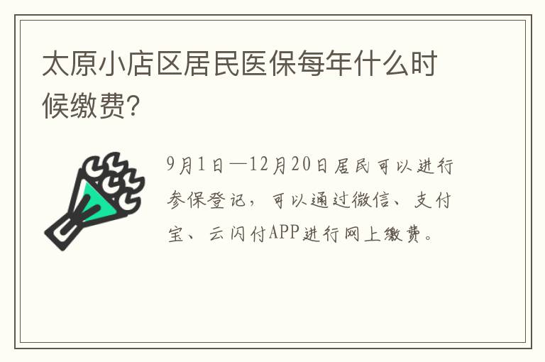 太原小店区居民医保每年什么时候缴费？