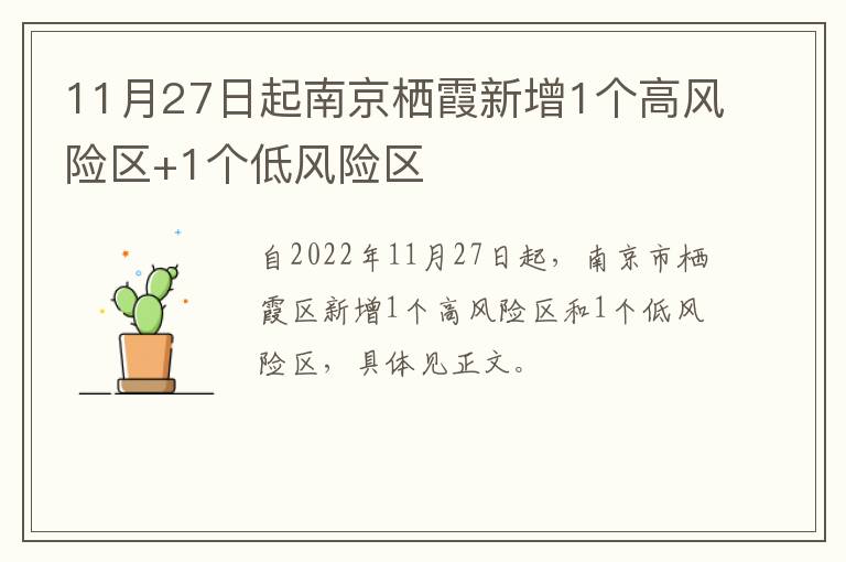 11月27日起南京栖霞新增1个高风险区+1个低风险区