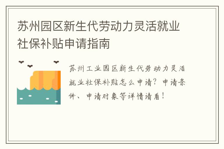 苏州园区新生代劳动力灵活就业社保补贴申请指南