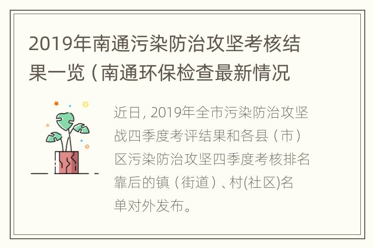 2019年南通污染防治攻坚考核结果一览（南通环保检查最新情况）