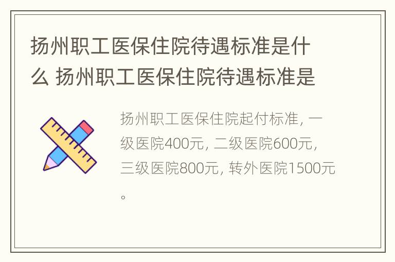 扬州职工医保住院待遇标准是什么 扬州职工医保住院待遇标准是什么样的