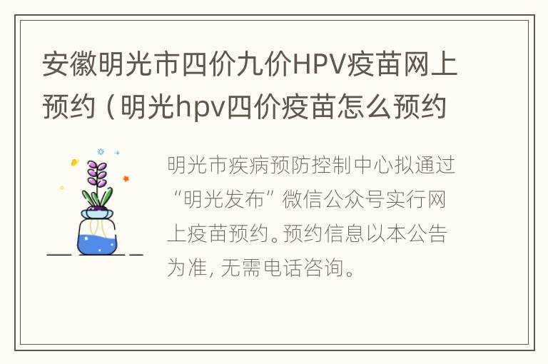 安徽明光市四价九价HPV疫苗网上预约（明光hpv四价疫苗怎么预约）