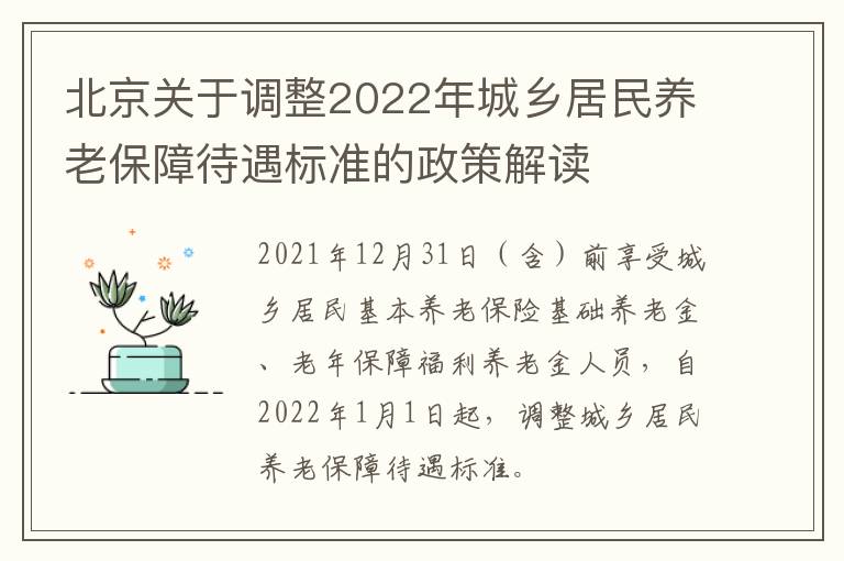 北京关于调整2022年城乡居民养老保障待遇标准的政策解读