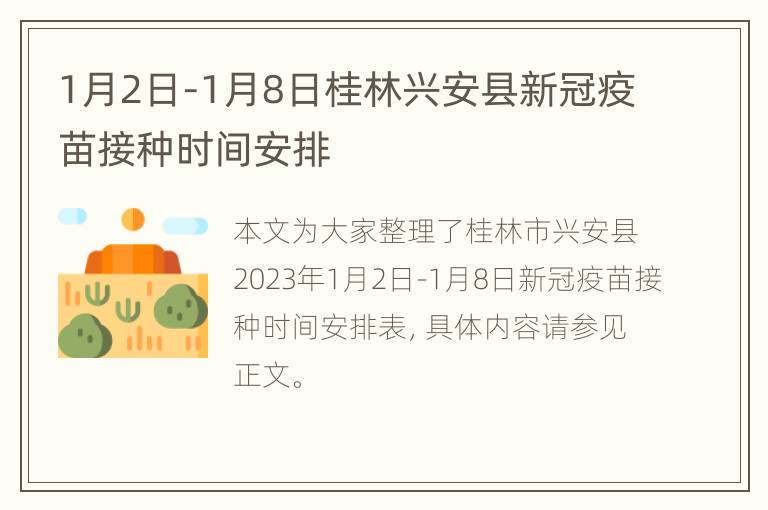 1月2日-1月8日桂林兴安县新冠疫苗接种时间安排