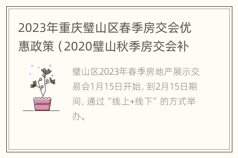 2023年重庆璧山区春季房交会优惠政策（2020璧山秋季房交会补贴）