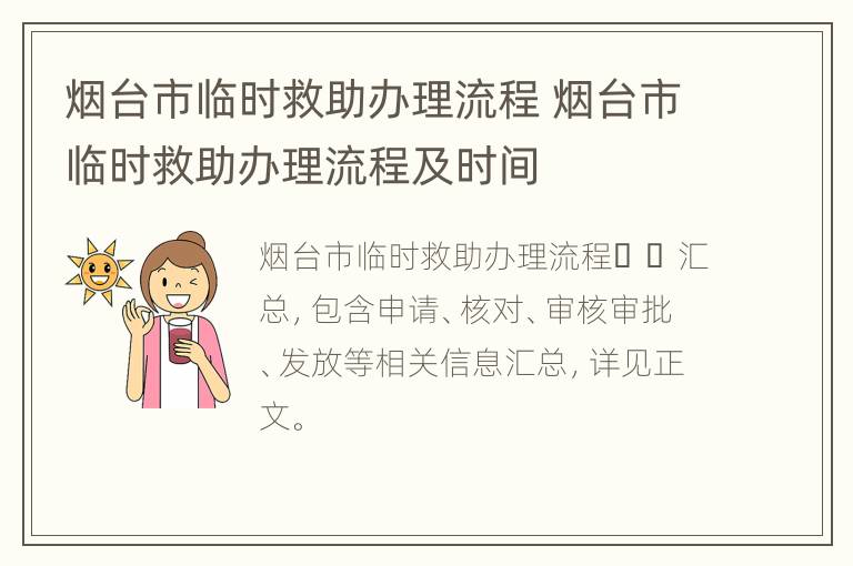 烟台市临时救助办理流程 烟台市临时救助办理流程及时间