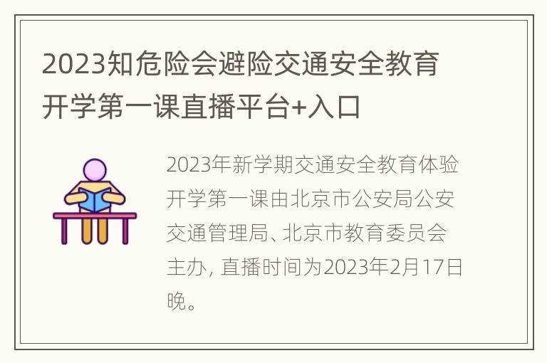 2023知危险会避险交通安全教育开学第一课直播平台+入口