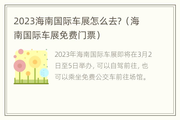 2023海南国际车展怎么去？（海南国际车展免费门票）