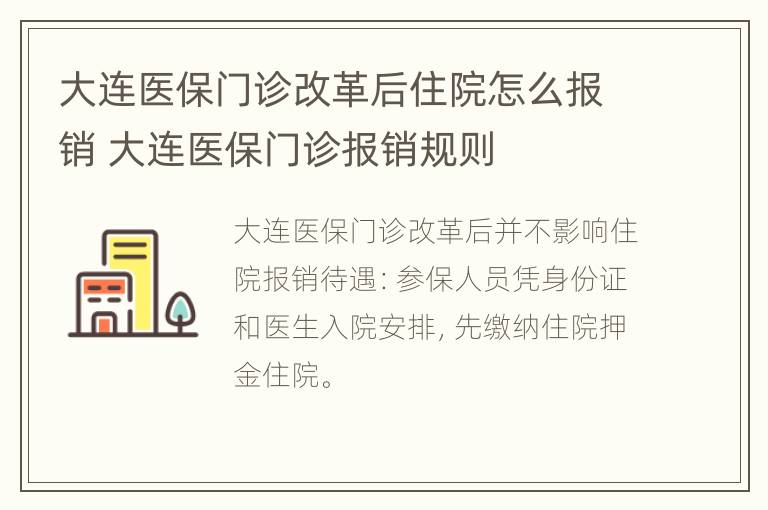 大连医保门诊改革后住院怎么报销 大连医保门诊报销规则