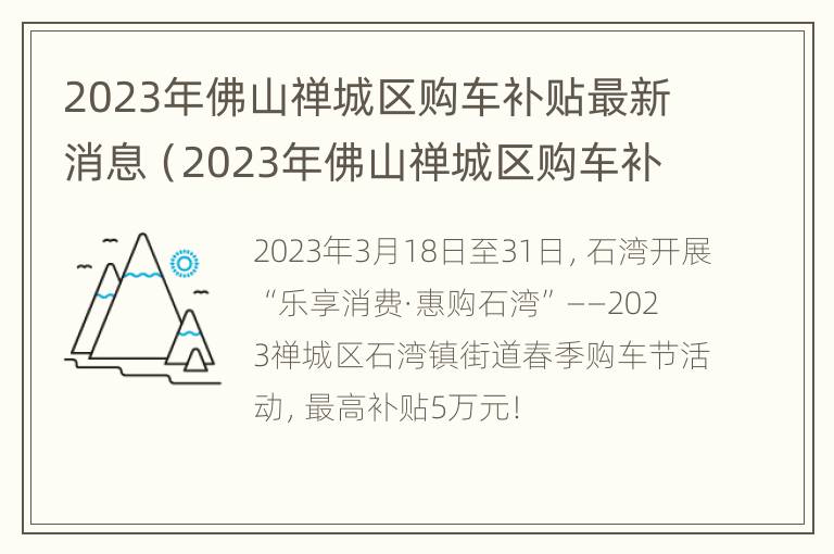 2023年佛山禅城区购车补贴最新消息（2023年佛山禅城区购车补贴最新消息公布）