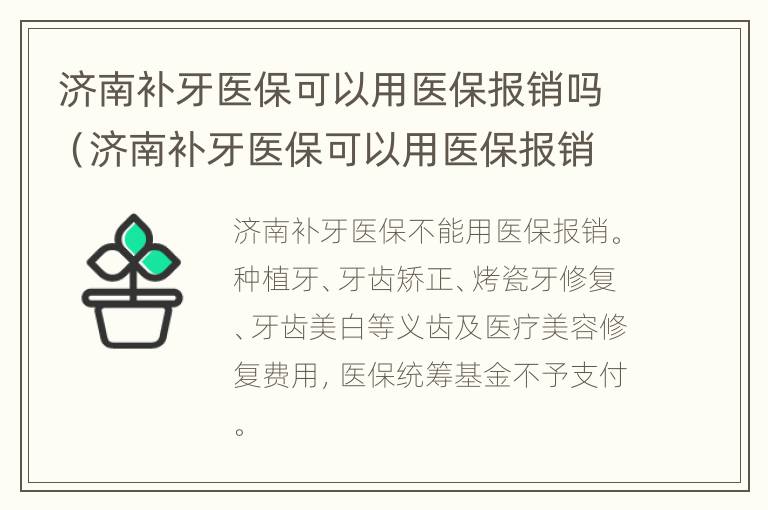 济南补牙医保可以用医保报销吗（济南补牙医保可以用医保报销吗多少）