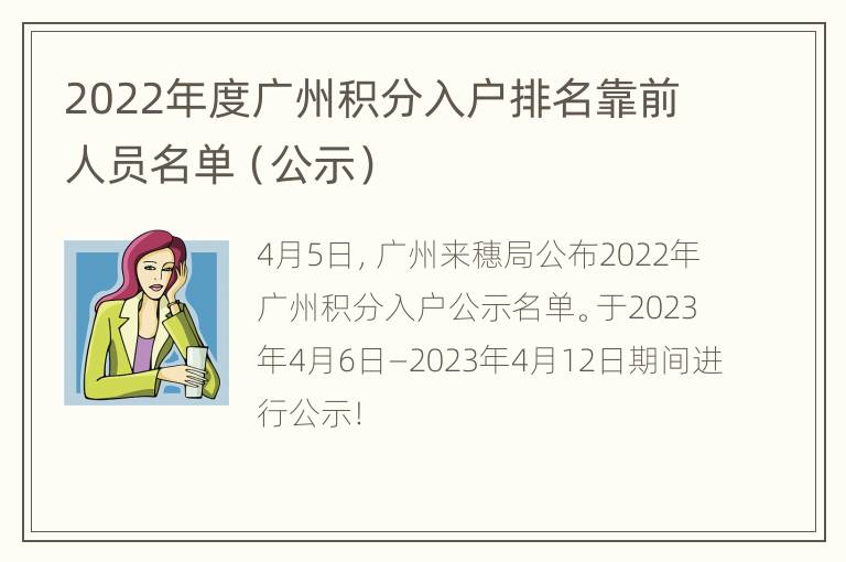 2022年度广州积分入户排名靠前人员名单（公示）