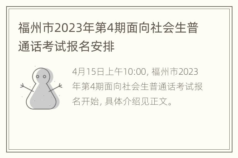 福州市2023年第4期面向社会生普通话考试报名安排