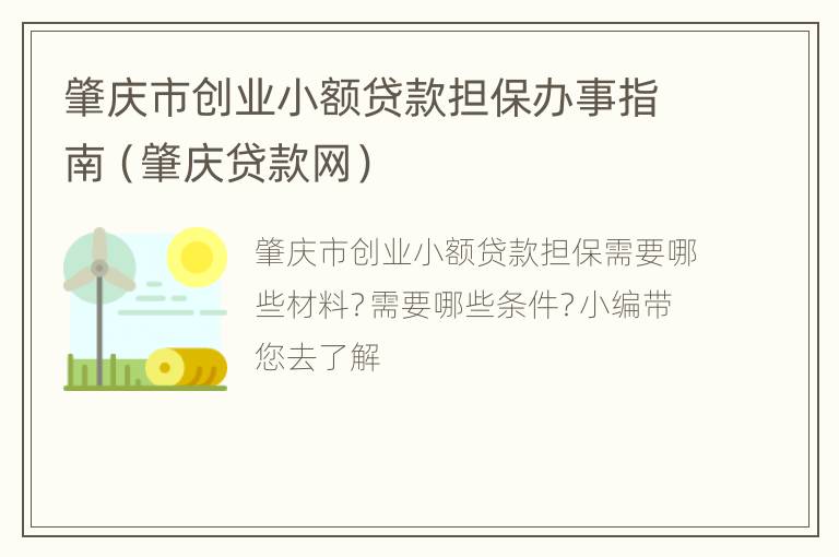 肇庆市创业小额贷款担保办事指南（肇庆贷款网）