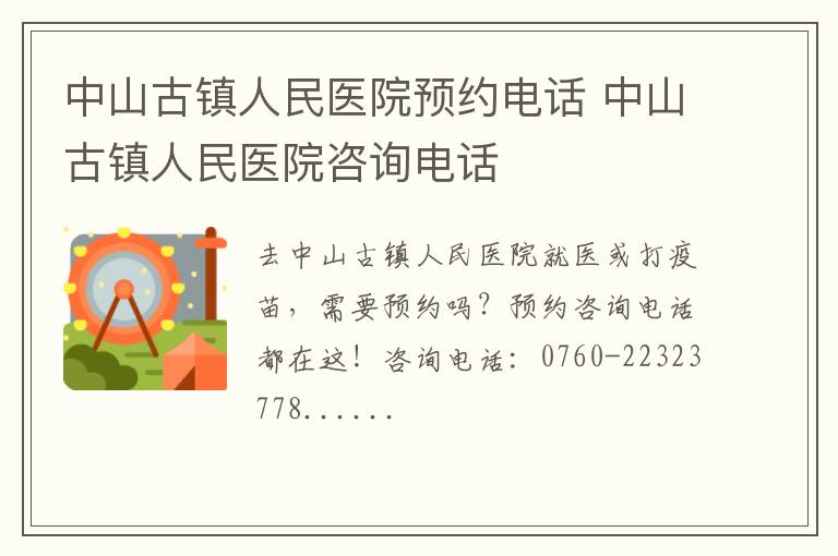 中山古镇人民医院预约电话 中山古镇人民医院咨询电话