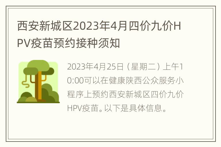 西安新城区2023年4月四价九价HPV疫苗预约接种须知