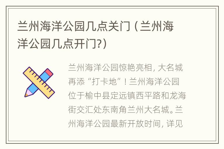 兰州海洋公园几点关门（兰州海洋公园几点开门?）