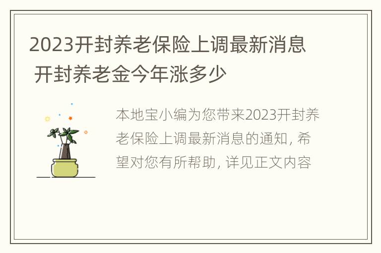 2023开封养老保险上调最新消息 开封养老金今年涨多少