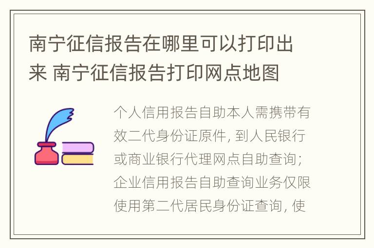 南宁征信报告在哪里可以打印出来 南宁征信报告打印网点地图