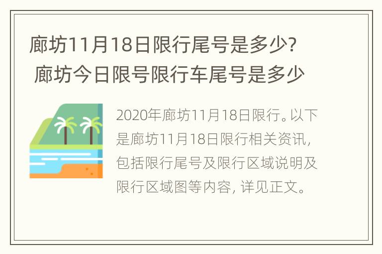 廊坊11月18日限行尾号是多少？ 廊坊今日限号限行车尾号是多少