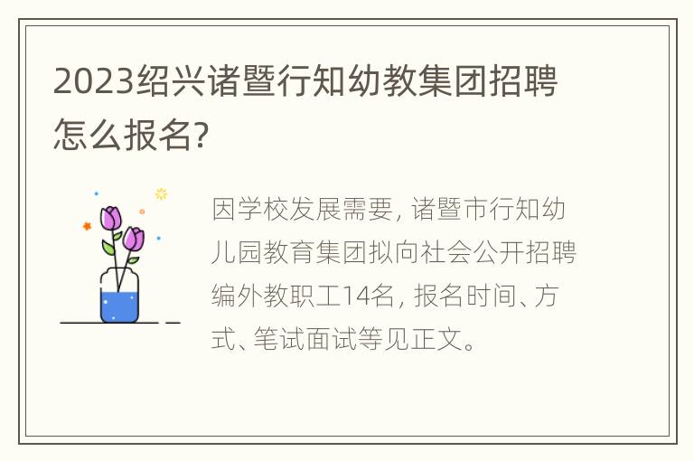 2023绍兴诸暨行知幼教集团招聘怎么报名？