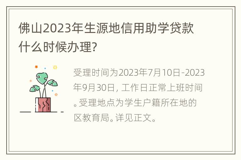 佛山2023年生源地信用助学贷款什么时候办理？